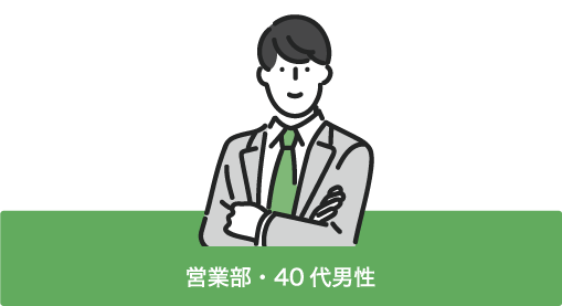 営業部・40代男性