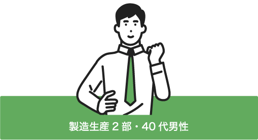 製造生産2部・40代男性