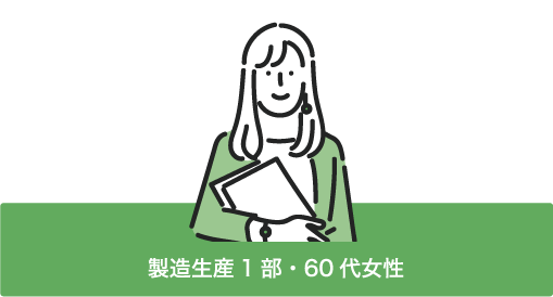 製造生産1部・60代女性