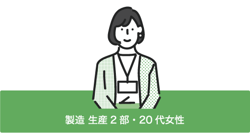 製造 生産2部・20代女性